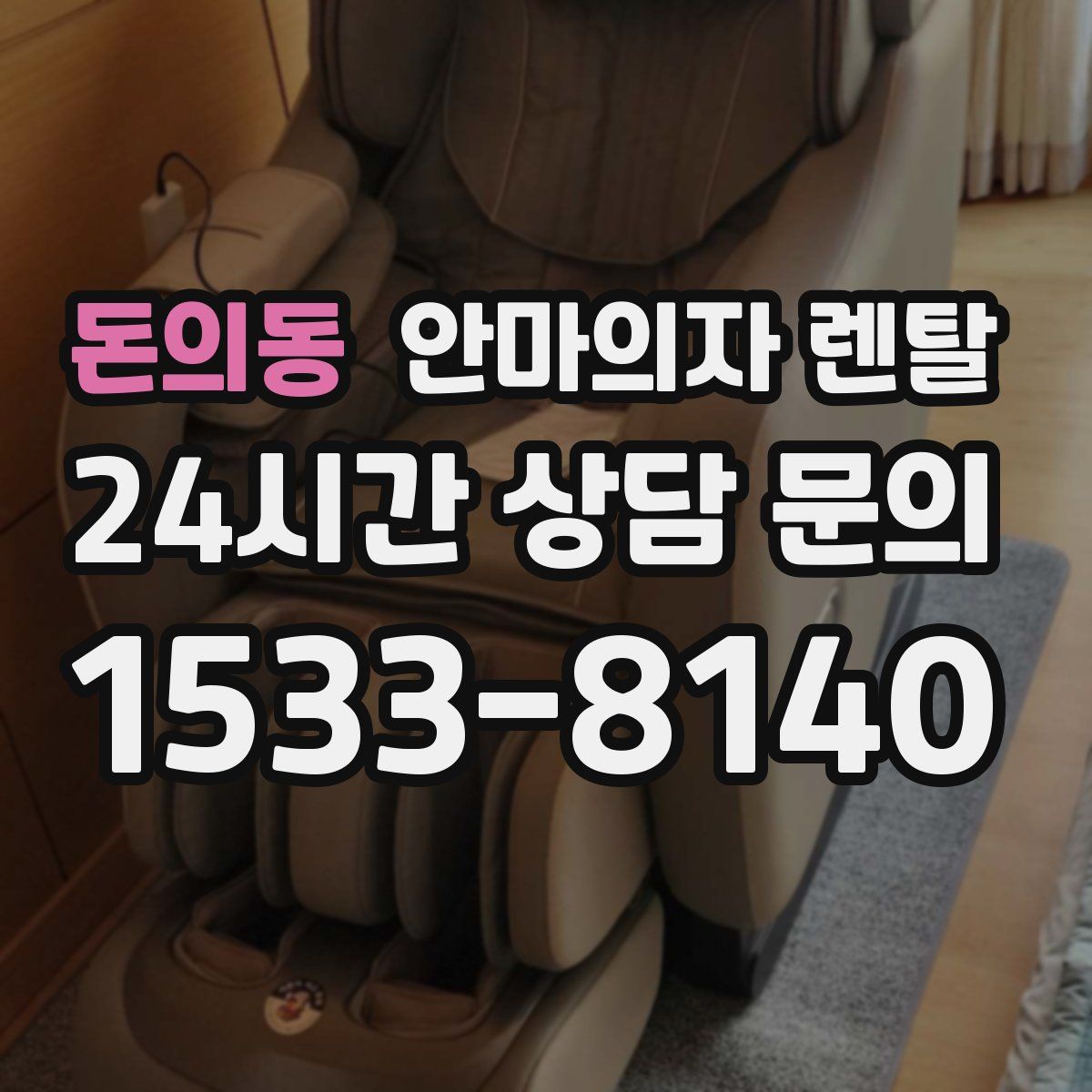 돈의동 안마의자 렌탈