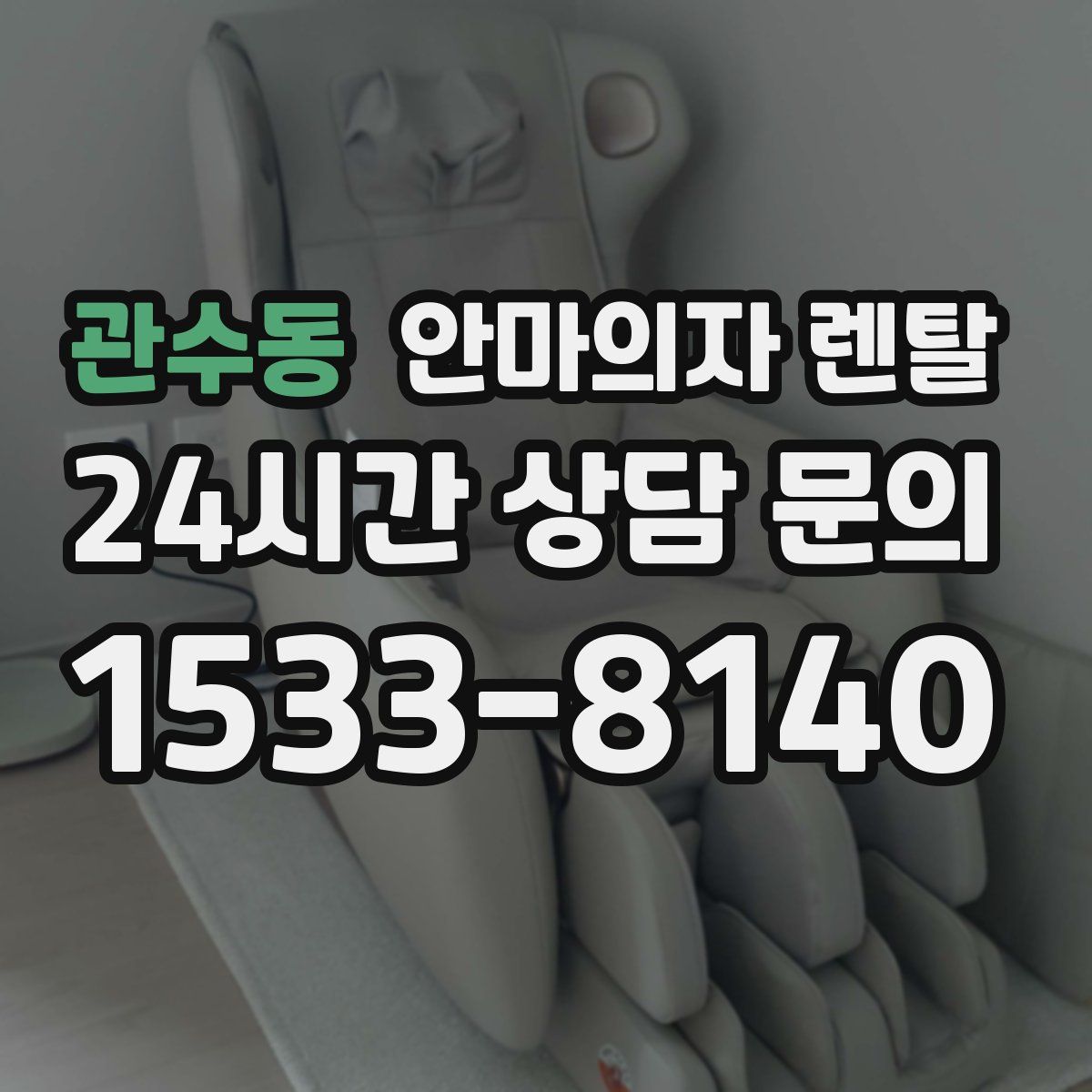 관수동 안마의자 렌탈