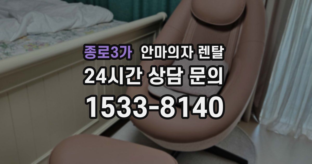 종로3가 안마의자 렌탈