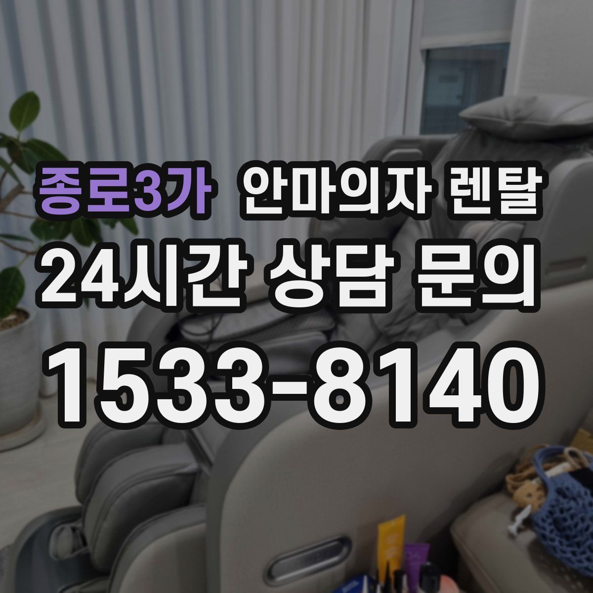 종로3가 안마의자 렌탈