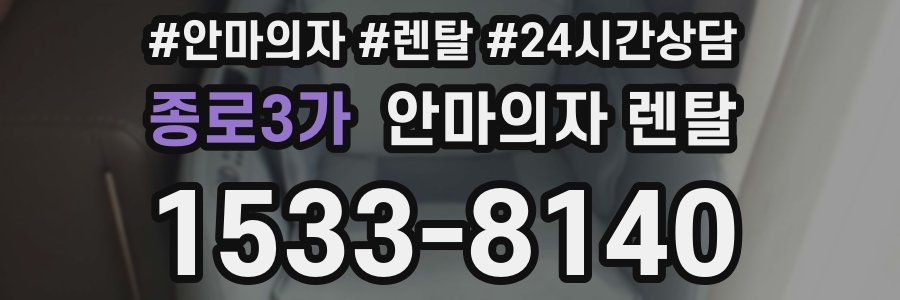 종로3가 안마의자 렌탈