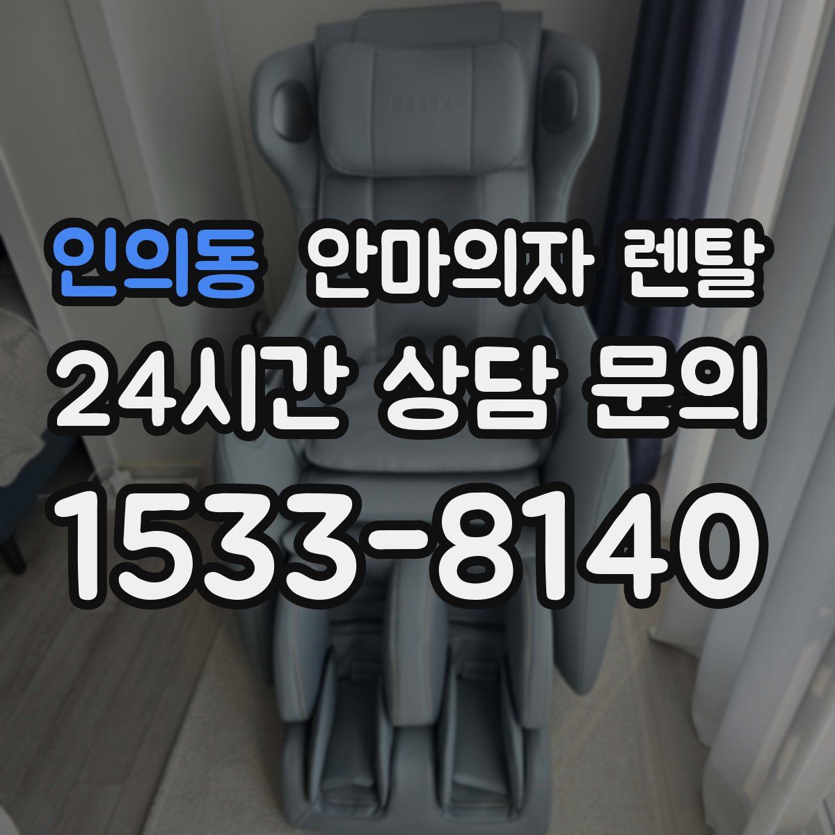 인의동 안마의자 렌탈