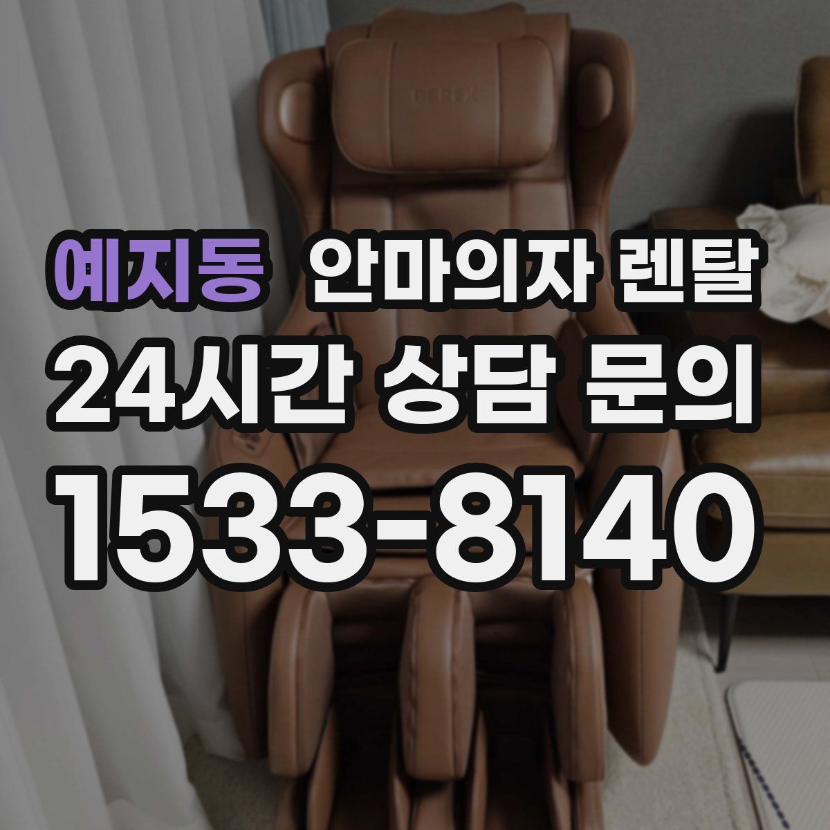 예지동 안마의자 렌탈
