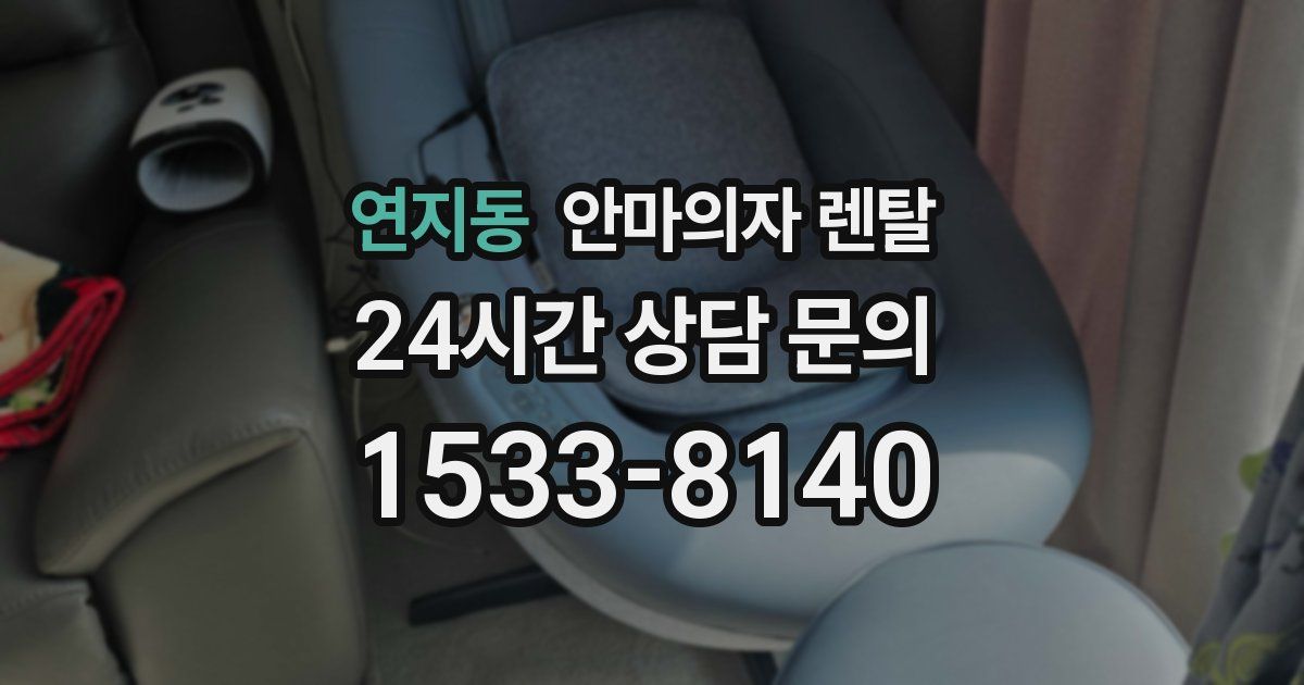 연지동 안마의자 렌탈