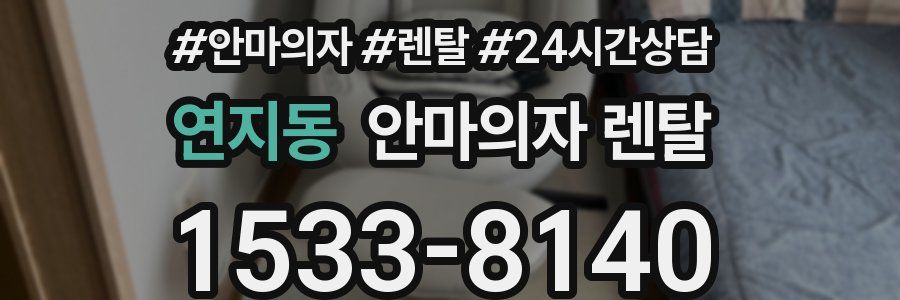 연지동 안마의자 렌탈