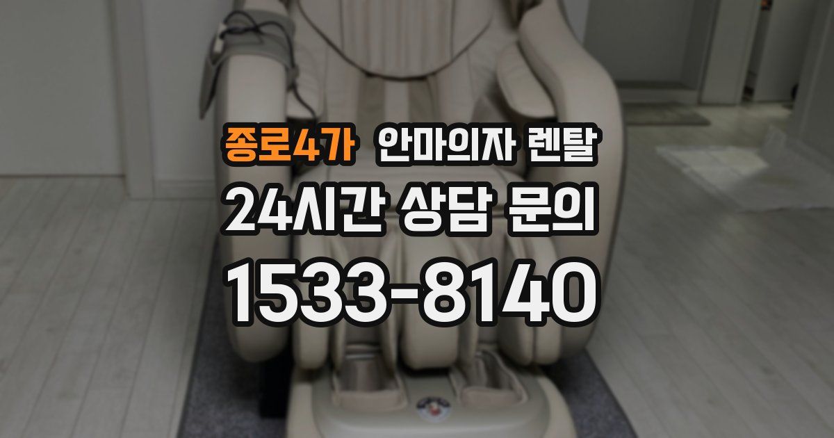 종로4가 안마의자 렌탈