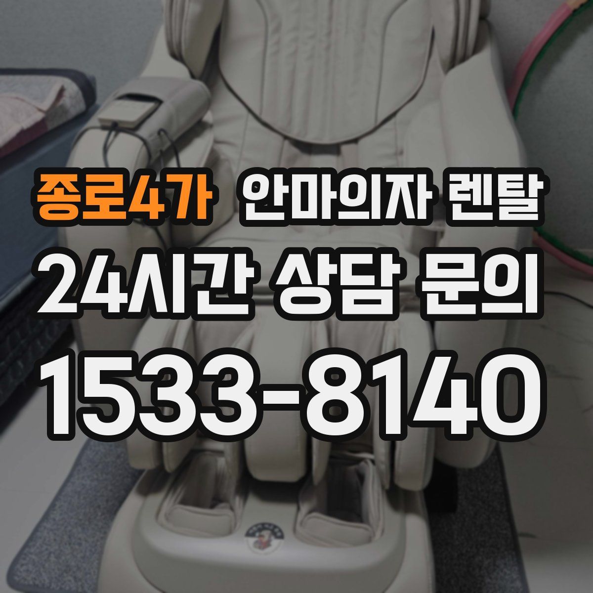 종로4가 안마의자 렌탈