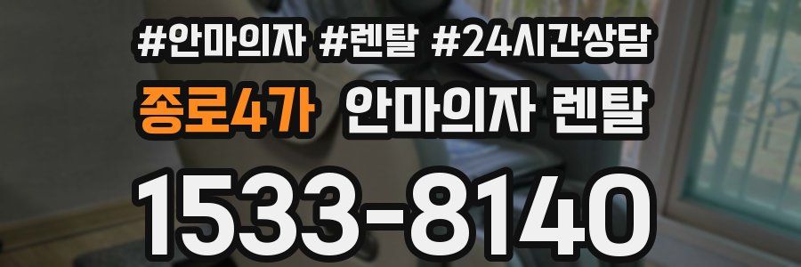 종로4가 안마의자 렌탈