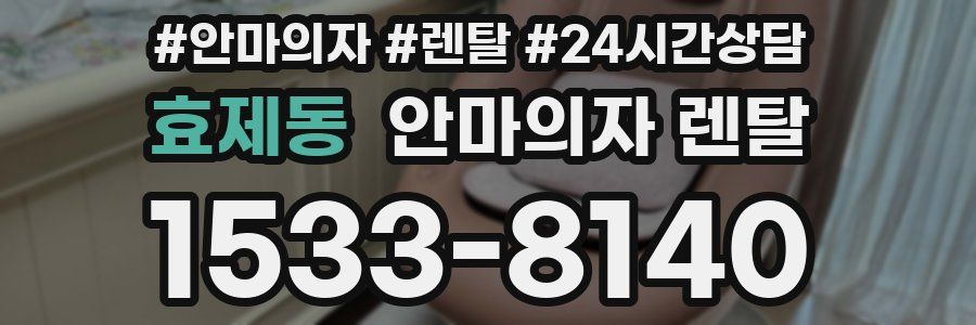 효제동 안마의자 렌탈