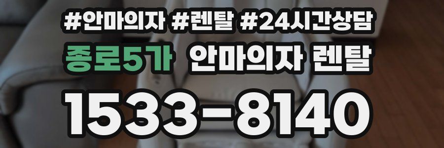 종로5가 안마의자 렌탈