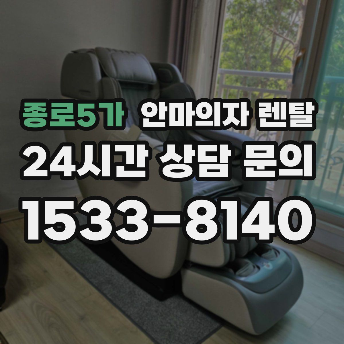 종로5가 안마의자 렌탈