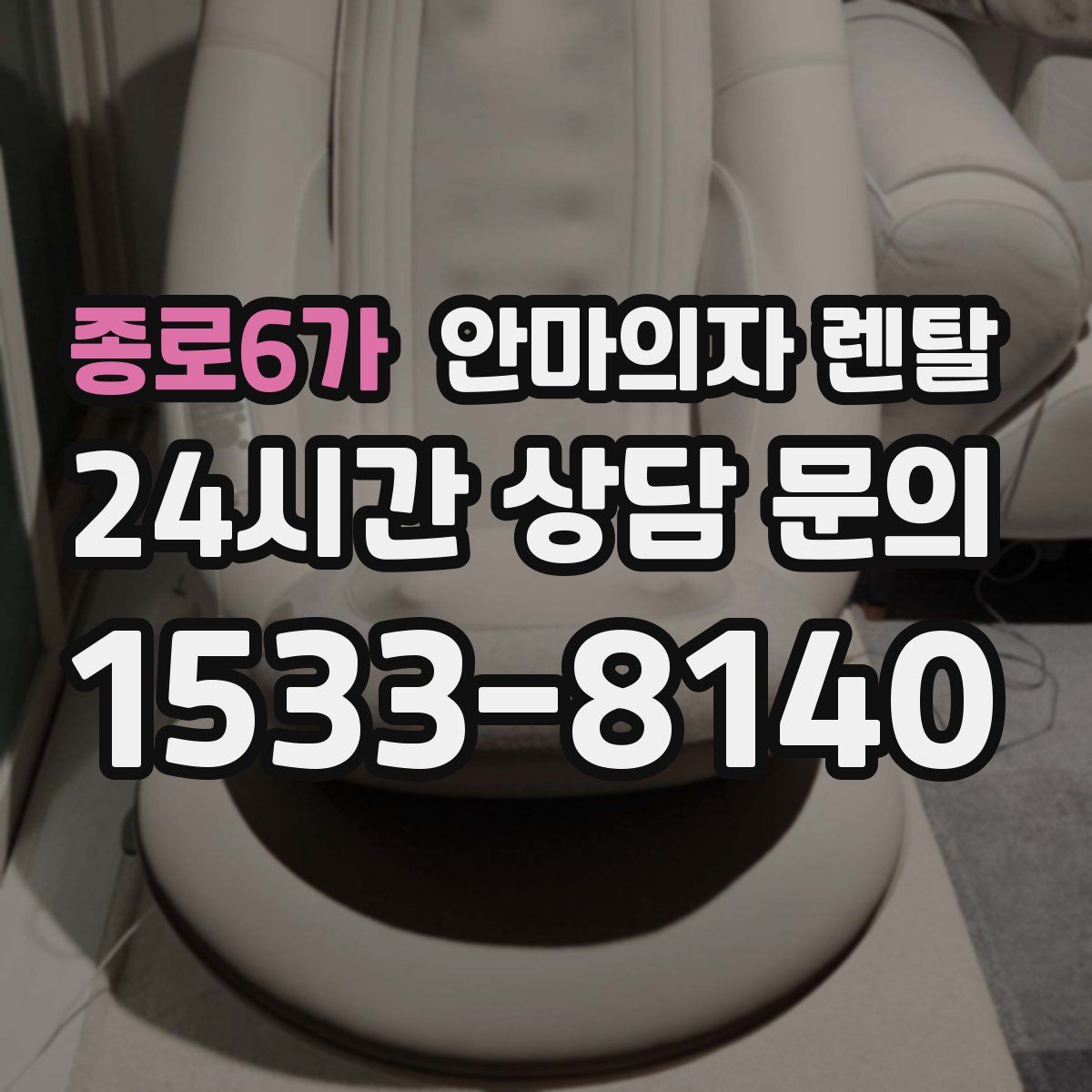 종로6가 안마의자 렌탈