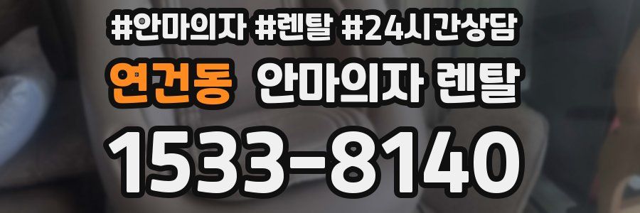 연건동 안마의자 렌탈