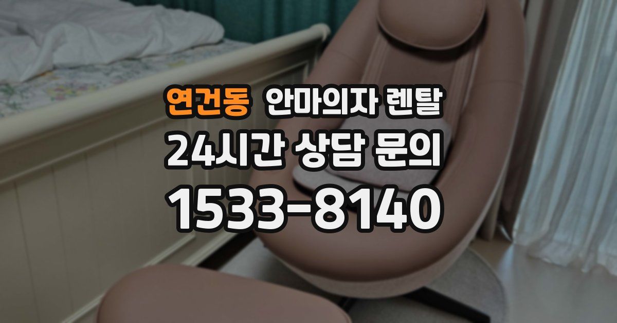 연건동 안마의자 렌탈