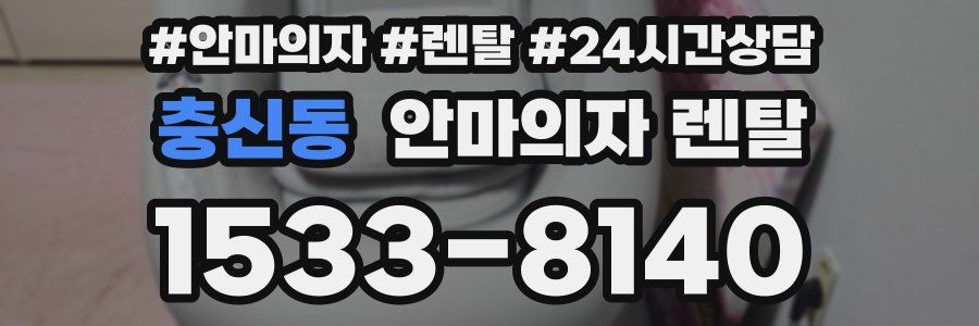 충신동 안마의자 렌탈