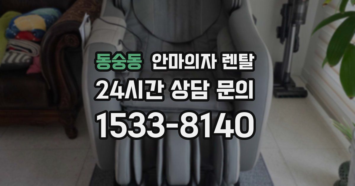 동숭동 안마의자 렌탈