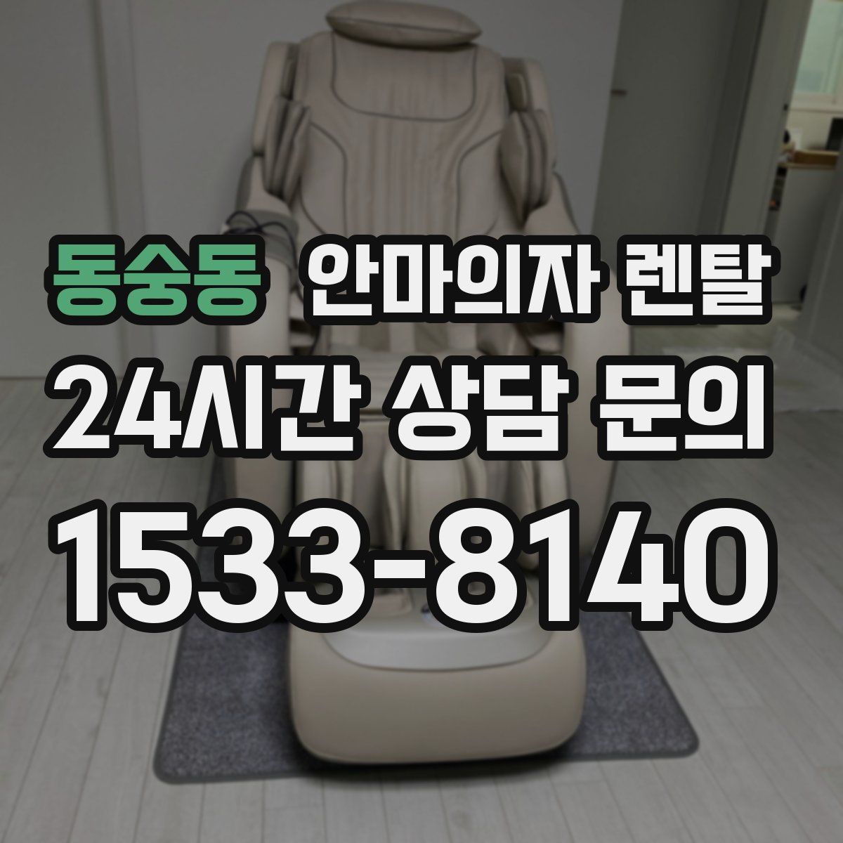 동숭동 안마의자 렌탈