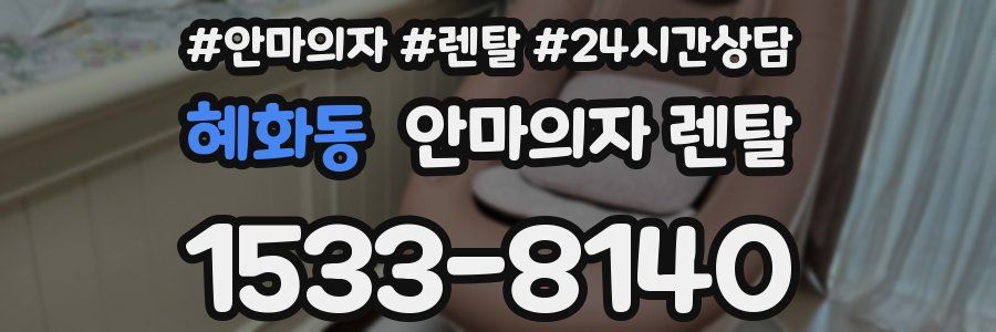 혜화동 안마의자 렌탈