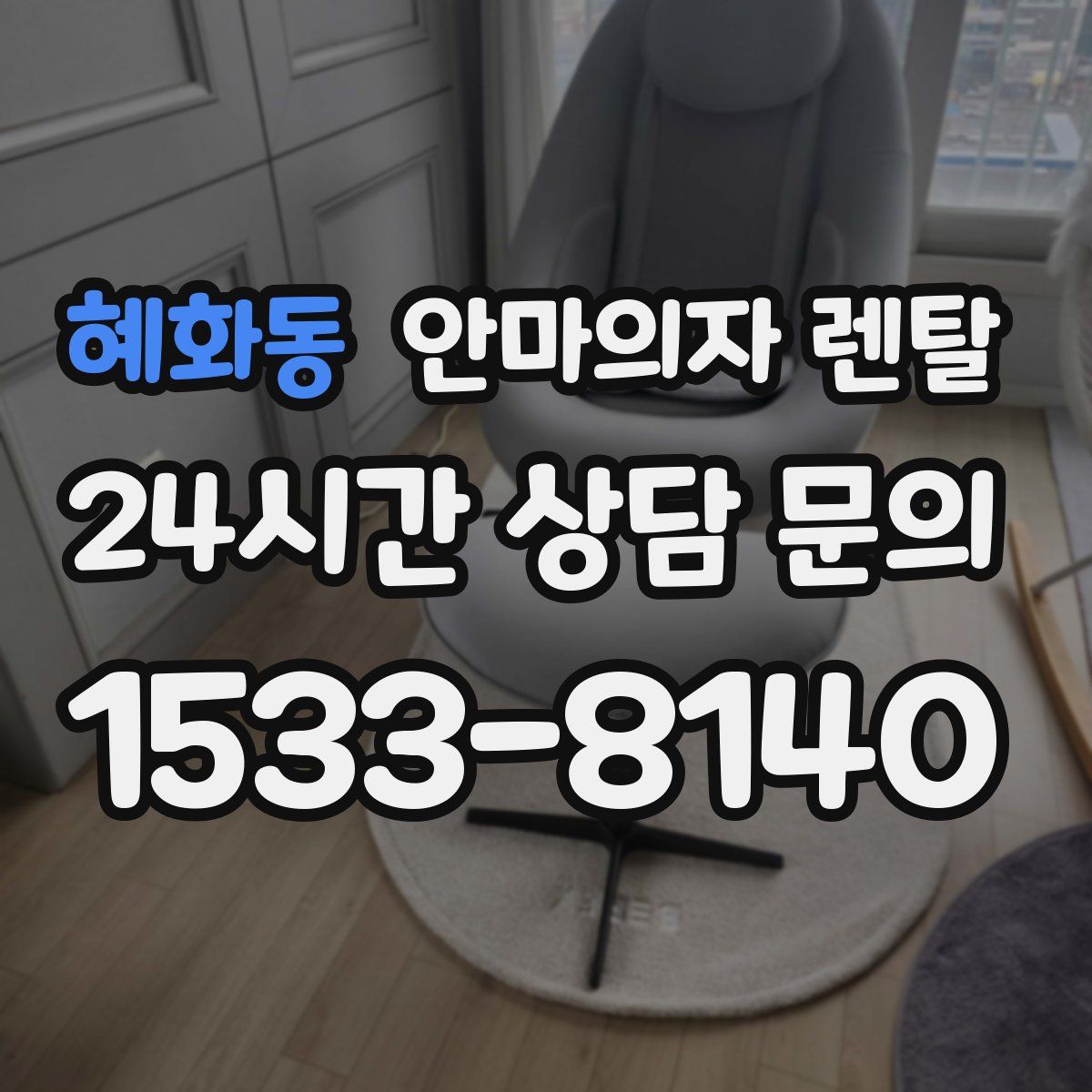 혜화동 안마의자 렌탈