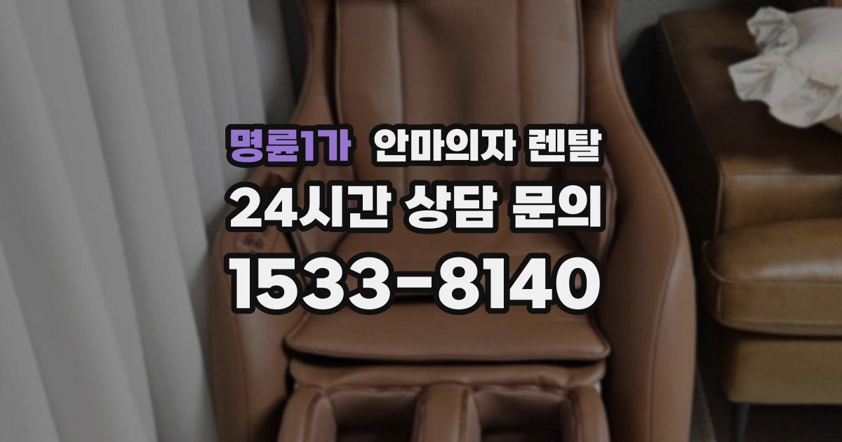명륜1가 안마의자 렌탈
