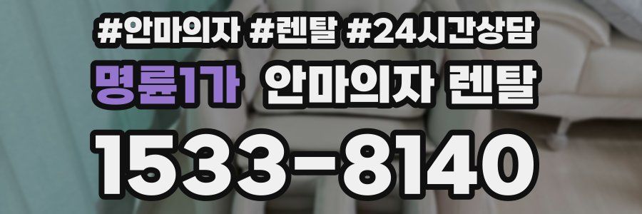 명륜1가 안마의자 렌탈
