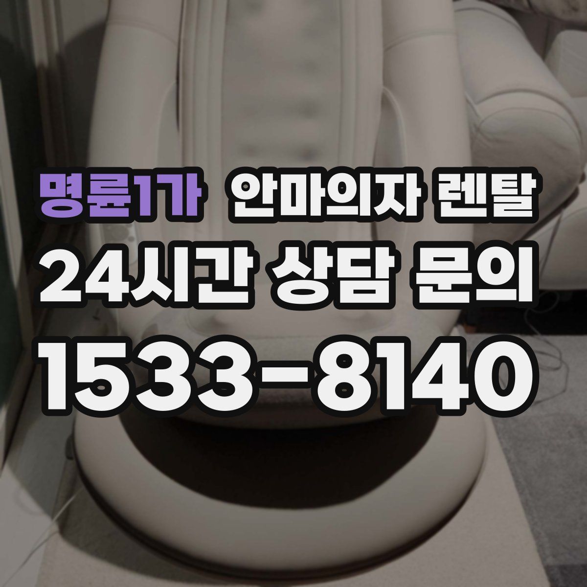 명륜1가 안마의자 렌탈
