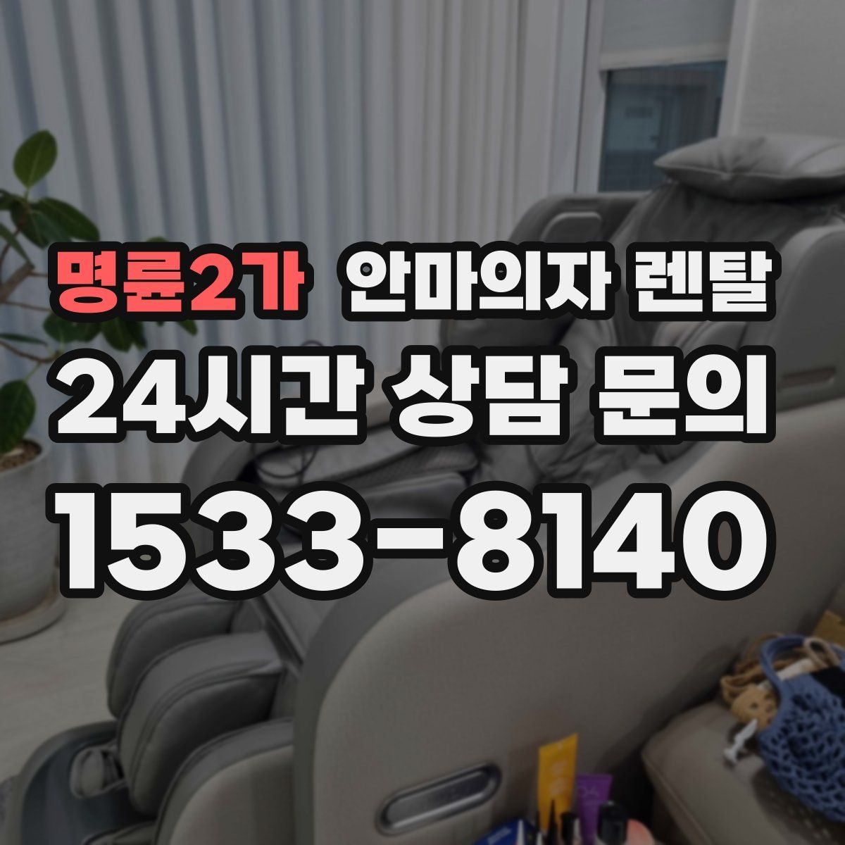 명륜2가 안마의자 렌탈