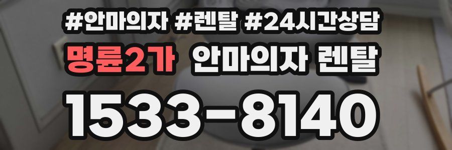 명륜2가 안마의자 렌탈