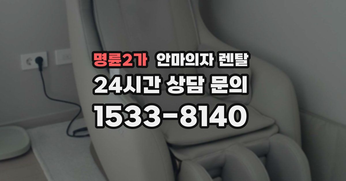 명륜2가 안마의자 렌탈