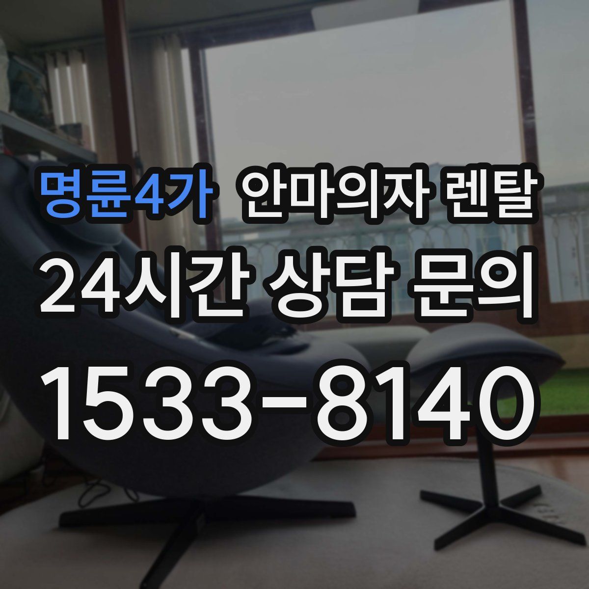 명륜4가 안마의자 렌탈