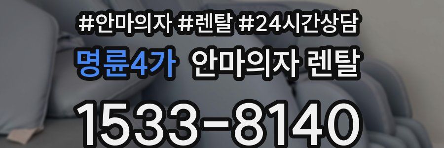 명륜4가 안마의자 렌탈