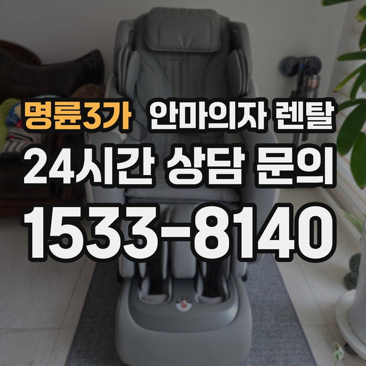 명륜3가 안마의자 렌탈