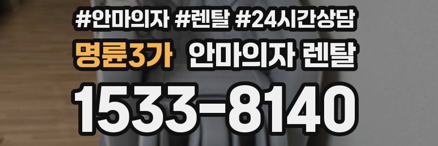 명륜3가 안마의자 렌탈