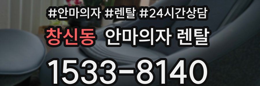 창신동 안마의자 렌탈