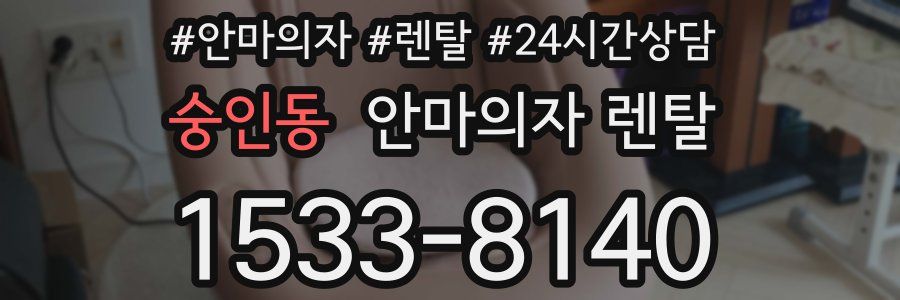 숭인동 안마의자 렌탈