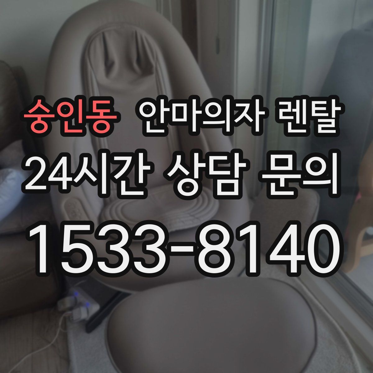 숭인동 안마의자 렌탈