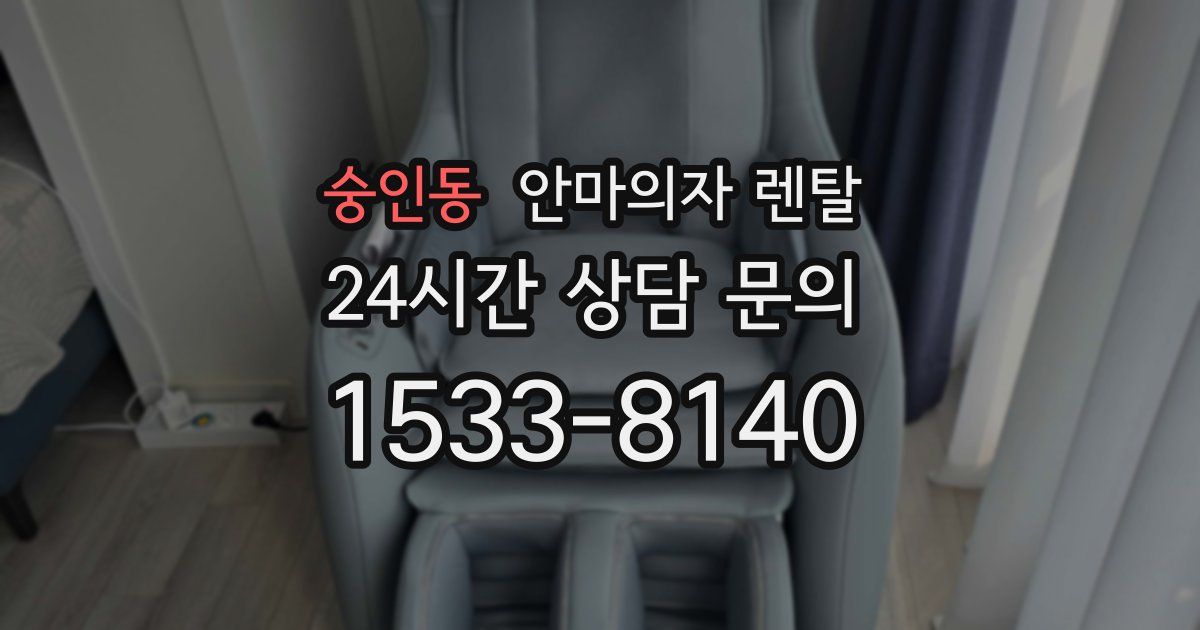 숭인동 안마의자 렌탈