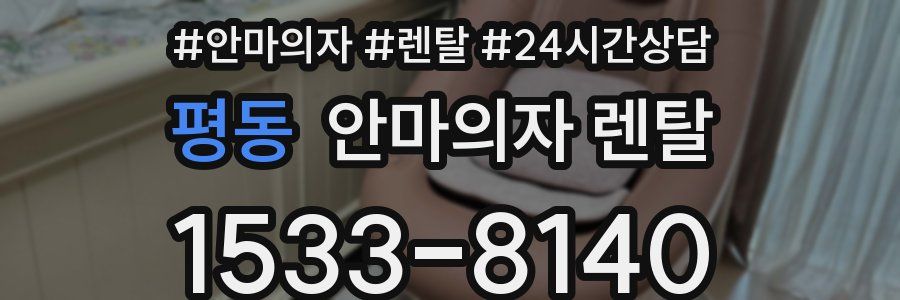 평동 안마의자 렌탈