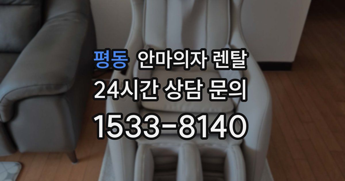 평동 안마의자 렌탈