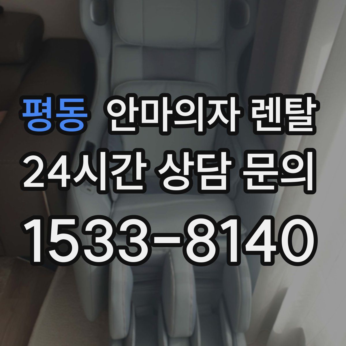 평동 안마의자 렌탈