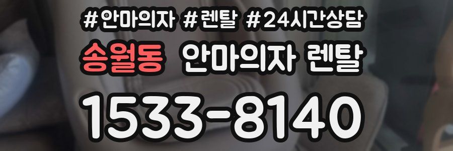 송월동 안마의자 렌탈