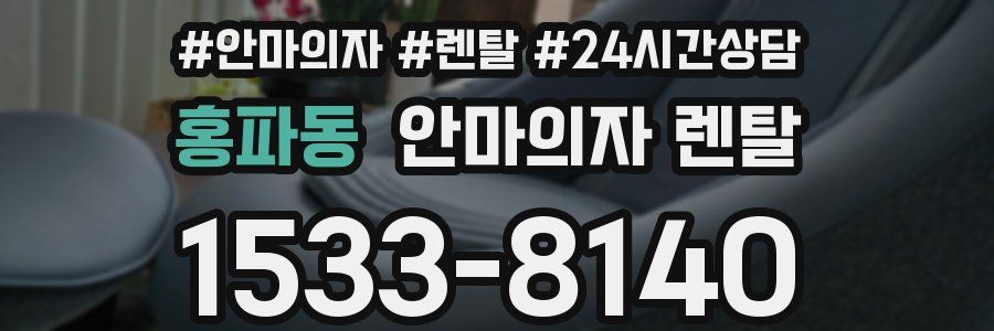 홍파동 안마의자 렌탈