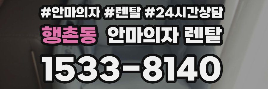 행촌동 안마의자 렌탈