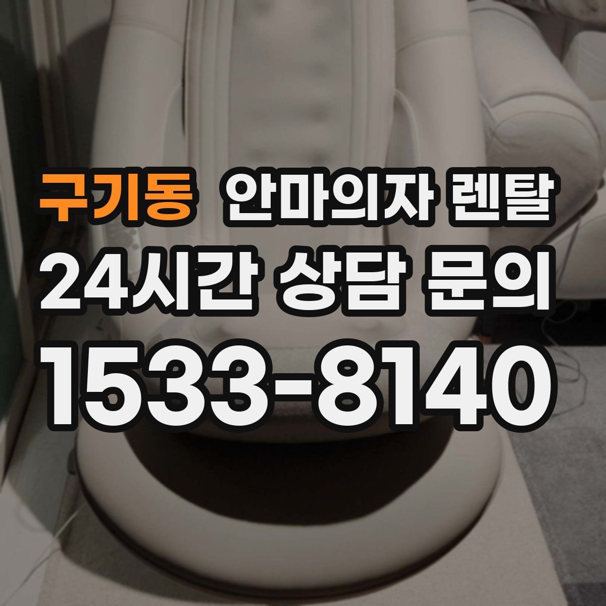 구기동 안마의자 렌탈