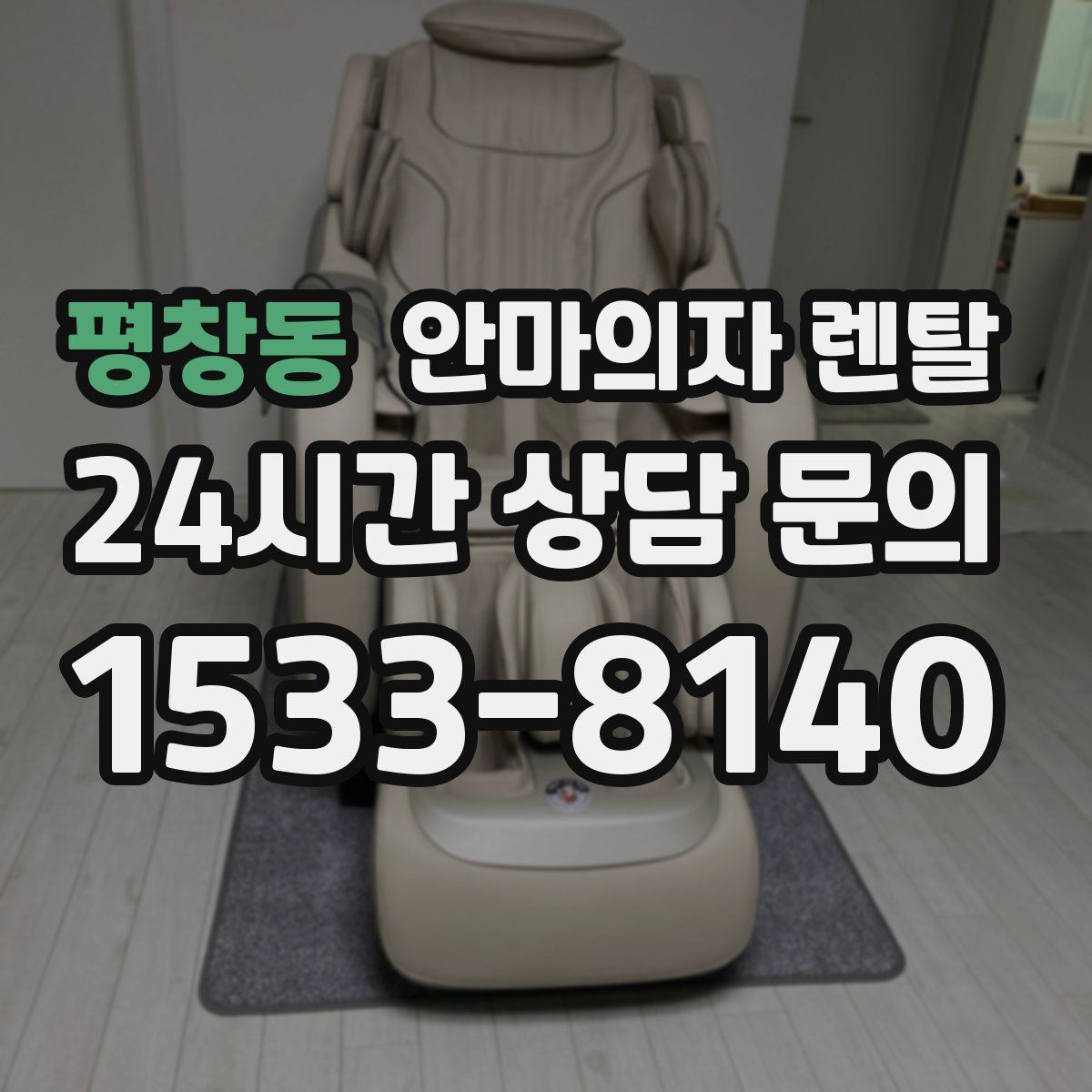 평창동 안마의자 렌탈