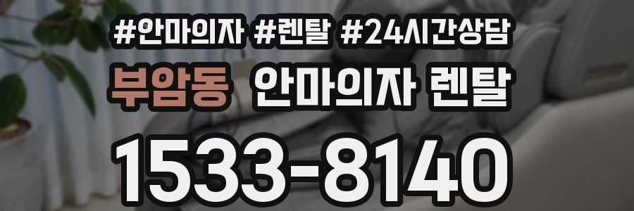 부암동 안마의자 렌탈