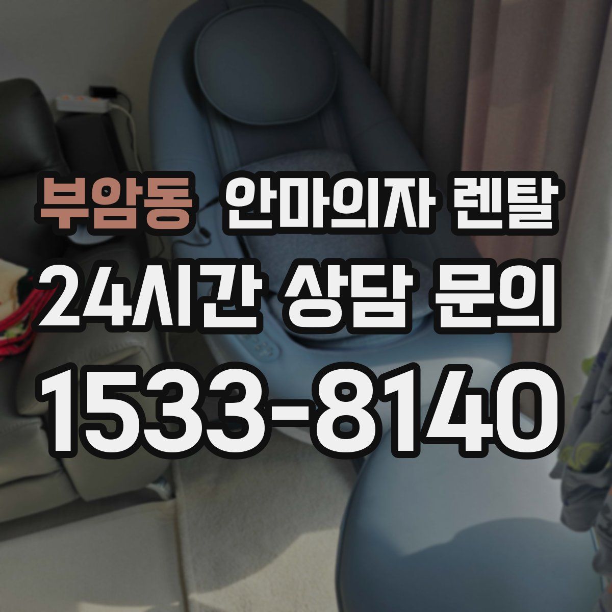 부암동 안마의자 렌탈