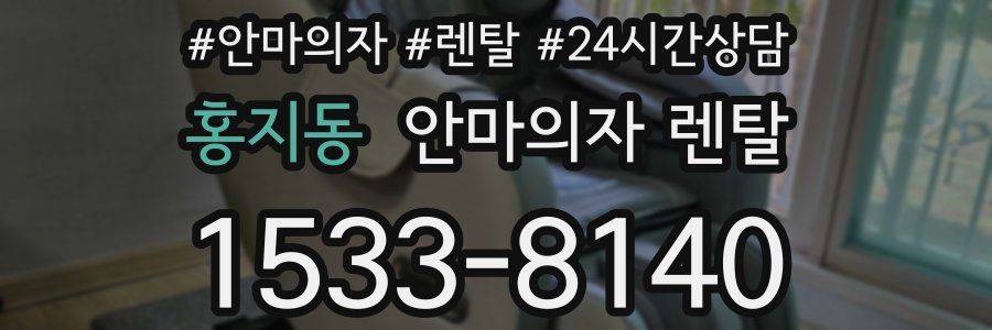 홍지동 안마의자 렌탈