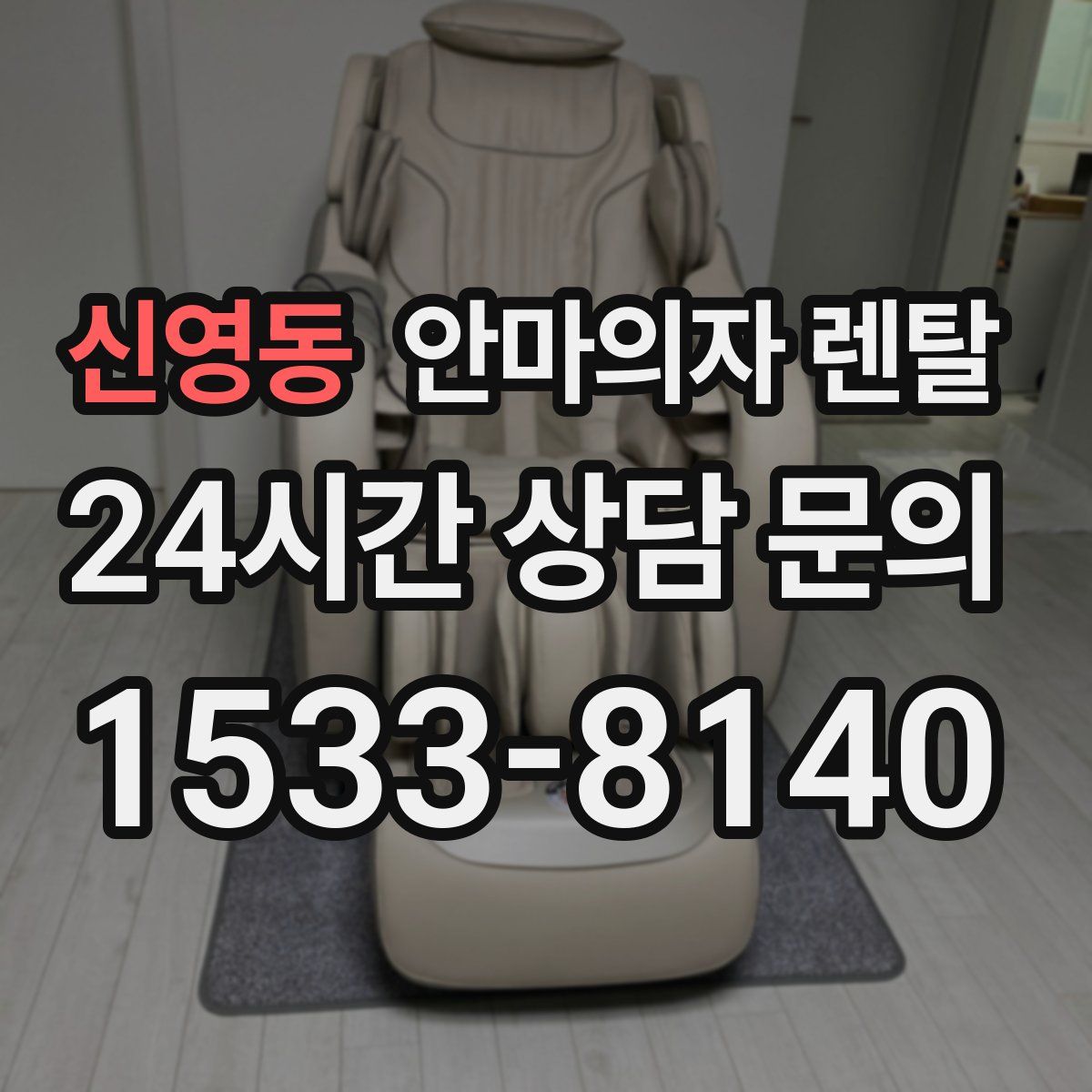 신영동 안마의자 렌탈
