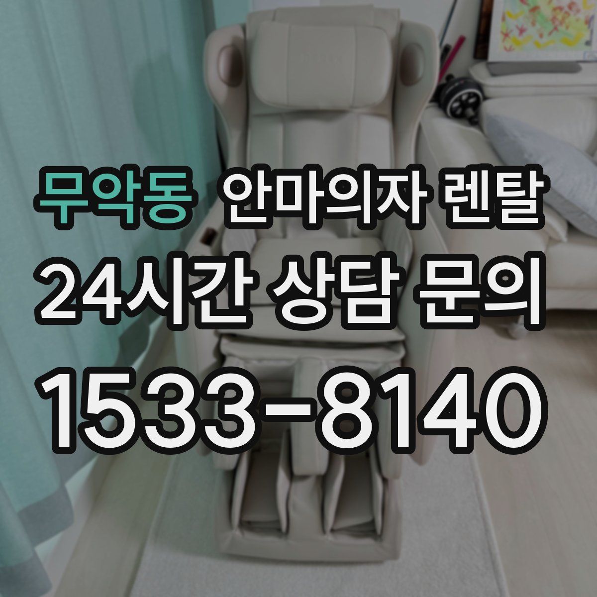 무악동 안마의자 렌탈